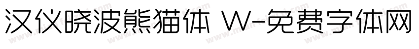 汉仪晓波熊猫体 W字体转换